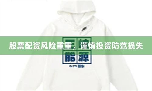 股票配資風險重重，謹慎投資防范損失